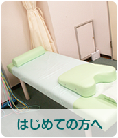はじめての方へ